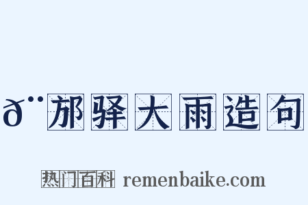 𨙩邡驿大雨造句是什么意思的图片